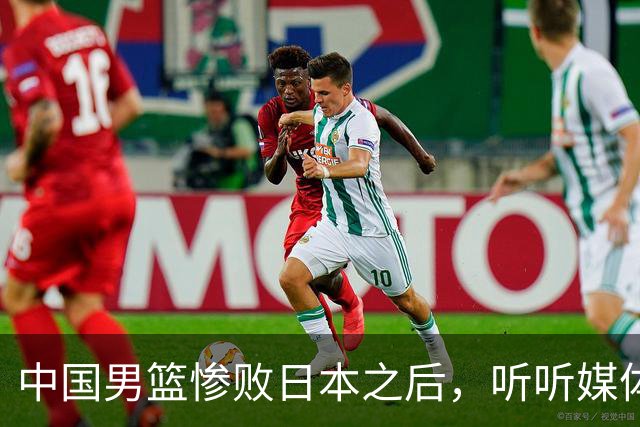 中国男篮惨败日本之后，听听媒体专家怎么说，苏群点评一针见血！