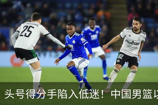 头号得分手陷入低迷！中国男篮以21分不敌日本，遗憾无缘亚运会决赛