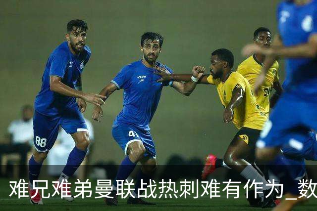 难兄难弟?曼联战热刺难有作为 数据示2-2战平